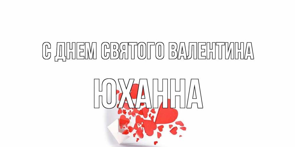 Открытка на каждый день с именем, Юханна С днем Святого Валентина Красивая валентинка с сердечками и именем Прикольная открытка с пожеланием онлайн скачать бесплатно 