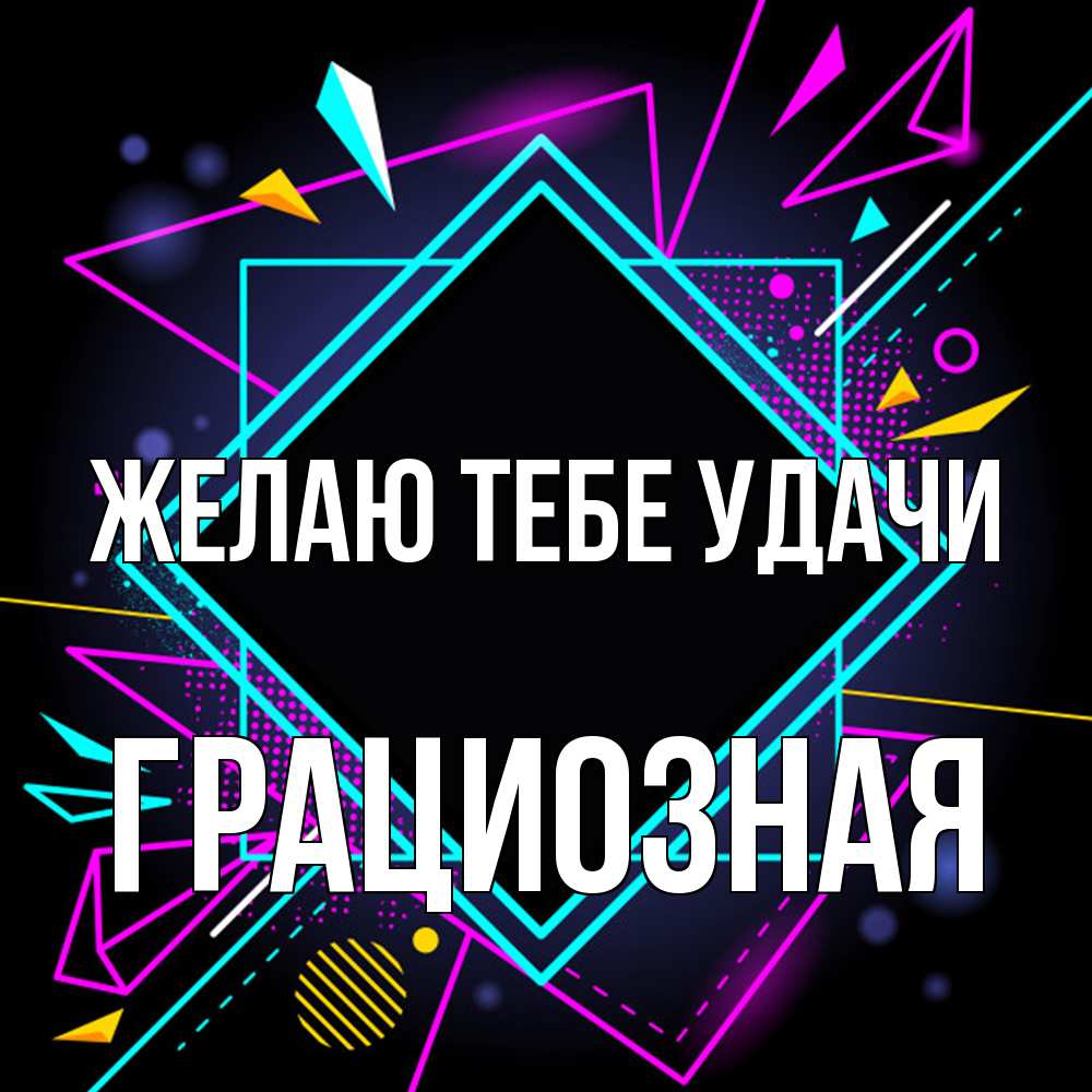 Открытка на каждый день с именем, грациозная Желаю тебе удачи рамочки Прикольная открытка с пожеланием онлайн скачать бесплатно 