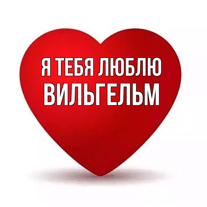 Картинка Я тебя люблю, Вильгельм