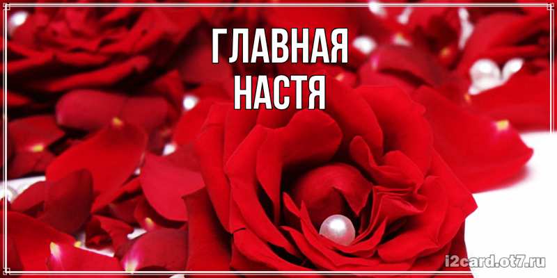 Картинка  с именем , настя