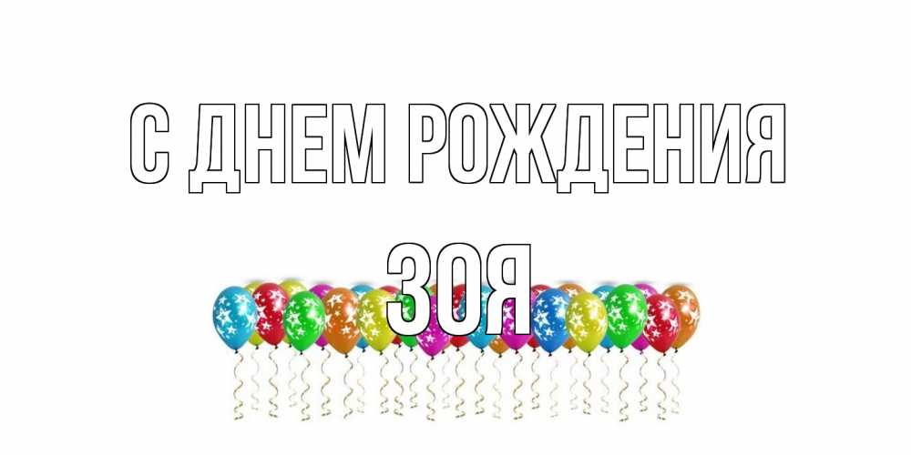 Открытка на каждый день с именем, Зоя С днем рождения Воздушные шары, звезды Прикольная открытка с пожеланием онлайн скачать бесплатно 