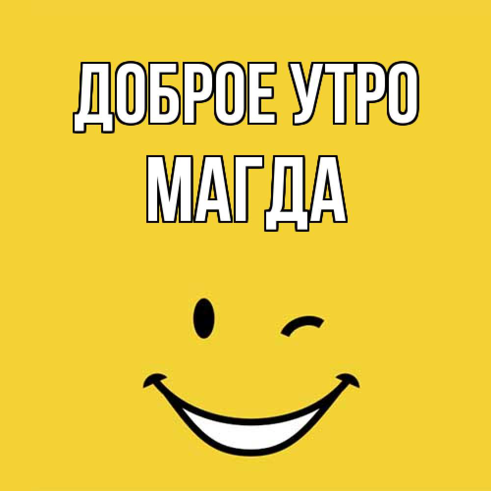 Открытка на каждый день с именем, Магда Доброе утро оранжевый фон Прикольная открытка с пожеланием онлайн скачать бесплатно 