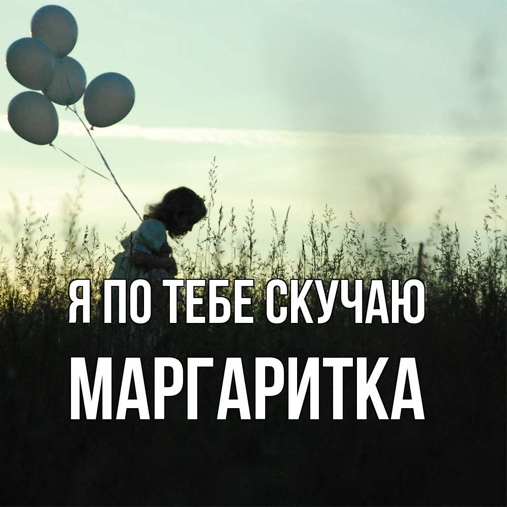 Открытка на каждый день с именем, Маргаритка Я по тебе скучаю приходи ко мне и давай дружить Прикольная открытка с пожеланием онлайн скачать бесплатно 