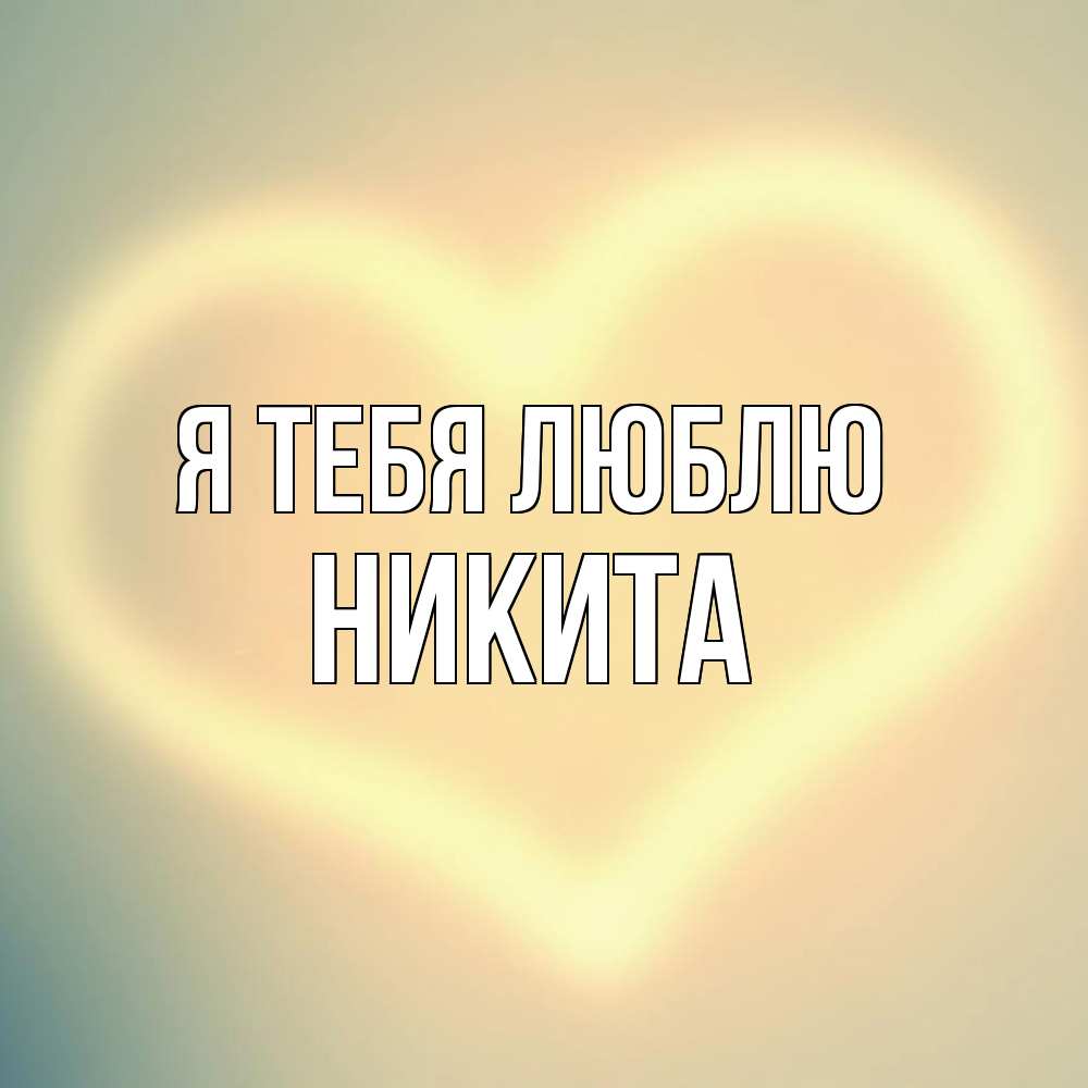 Открытка на каждый день с именем, Никита Я тебя люблю сердце Прикольная открытка с пожеланием онлайн скачать бесплатно 