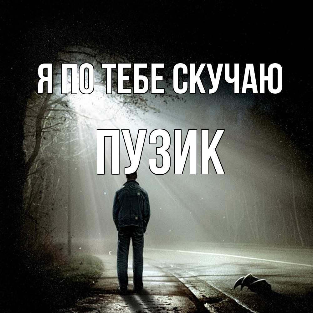 Открытка на каждый день с именем, Пузик Я по тебе скучаю свет 1 Прикольная открытка с пожеланием онлайн скачать бесплатно 