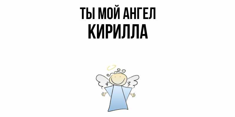 Картинка Ты мой ангел, Кирилла