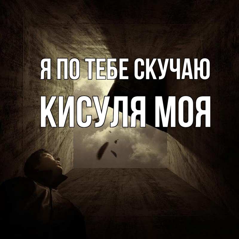 Картинка Я по тебе скучаю, Кисуля моя