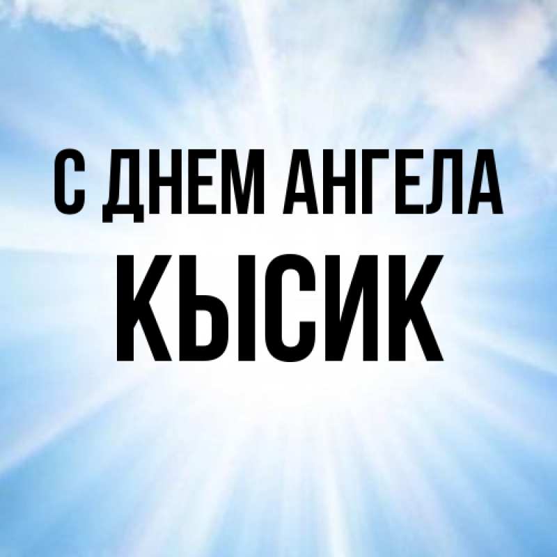 Картинка С днем ангела, Кысик