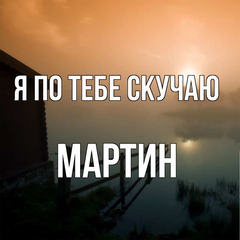Картинка Я по тебе скучаю, Мартин