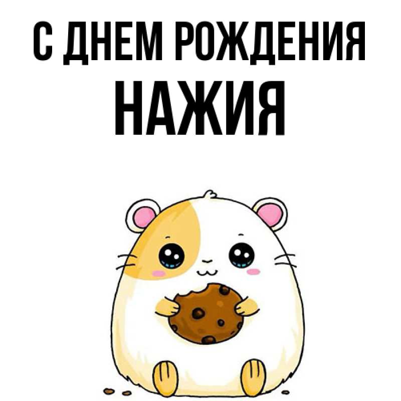 Картинка С днем рождения, НАЖИЯ