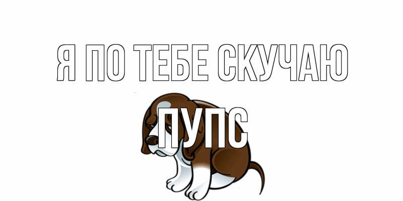 Картинка Я по тебе скучаю, Пупс