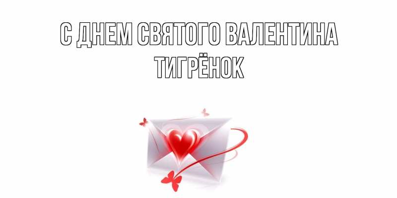 Картинка С днем Святого Валентина, Тигрёнок