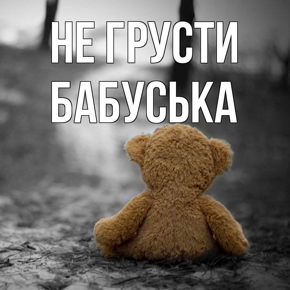 Открытка на каждый день с именем, Бабуська Не грусти медведь со спин Прикольная открытка с пожеланием онлайн скачать бесплатно 