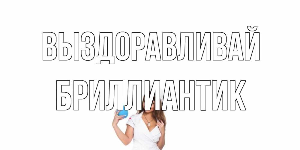 Открытка на каждый день с именем, Бриллиантик Выздоравливай клизма Прикольная открытка с пожеланием онлайн скачать бесплатно 