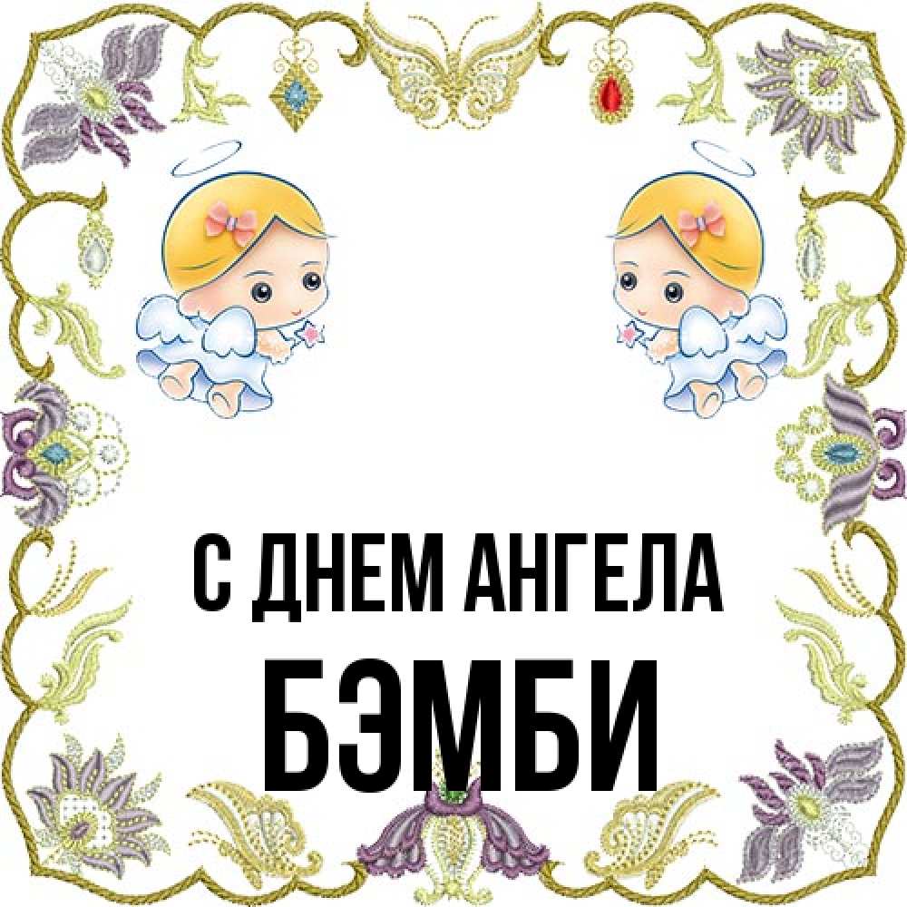 Открытка на каждый день с именем, Бэмби С днем ангела маленькие ангелы с крылышками Прикольная открытка с пожеланием онлайн скачать бесплатно 