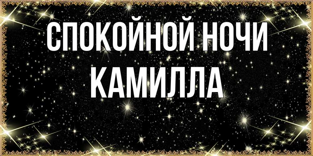 Открытка на каждый день с именем, Камилла Спокойной ночи засыпаем под звездами Прикольная открытка с пожеланием онлайн скачать бесплатно 