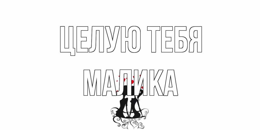 Открытка на каждый день с именем, Малика Целую тебя силует, поцелуй Прикольная открытка с пожеланием онлайн скачать бесплатно 