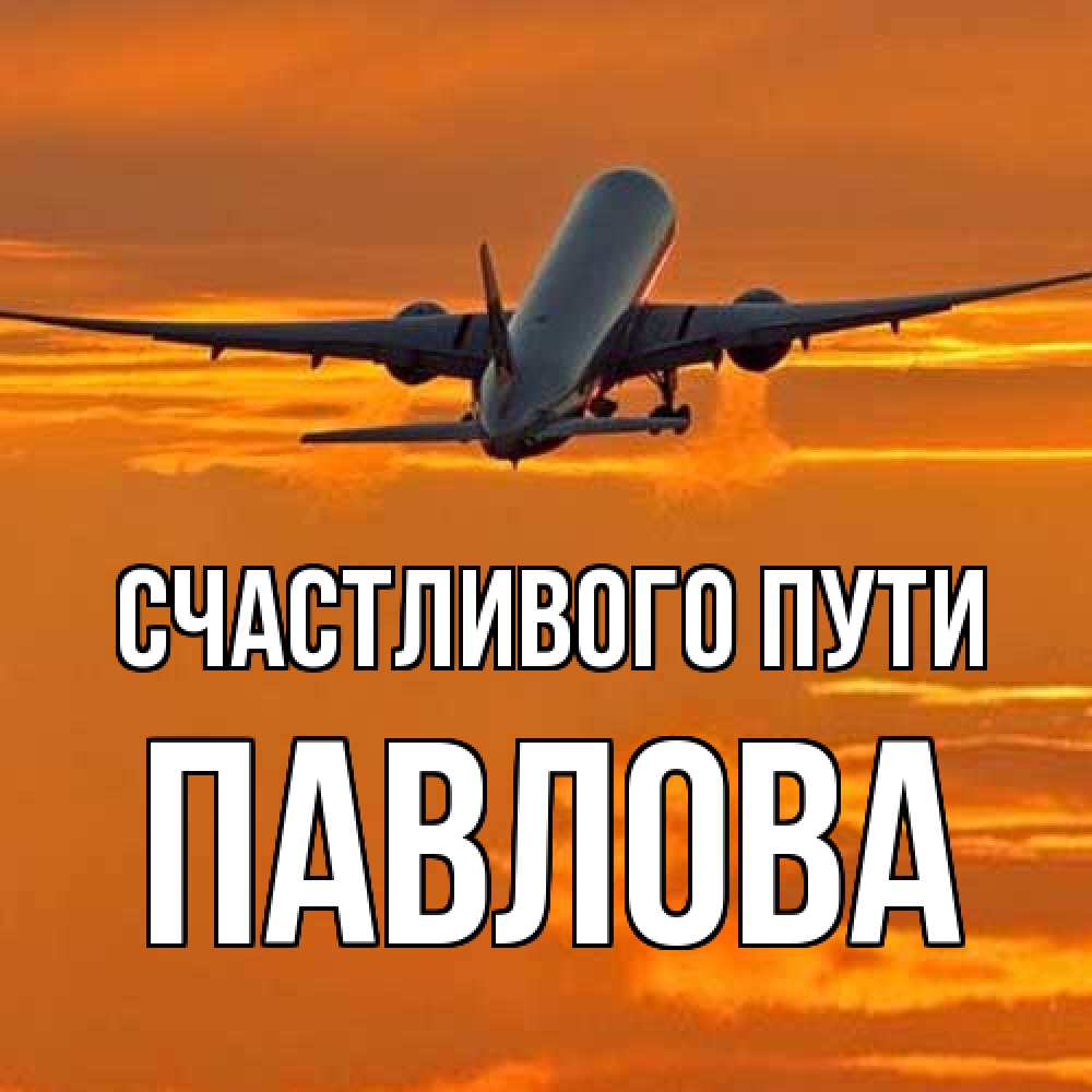 Открытка на каждый день с именем, Павлова Счастливого пути оранжевое небо Прикольная открытка с пожеланием онлайн скачать бесплатно 