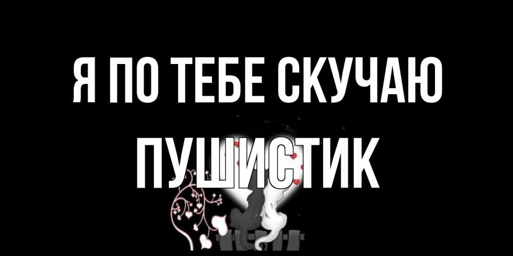 Открытка на каждый день с именем, Пушистик Я по тебе скучаю коты Прикольная открытка с пожеланием онлайн скачать бесплатно 