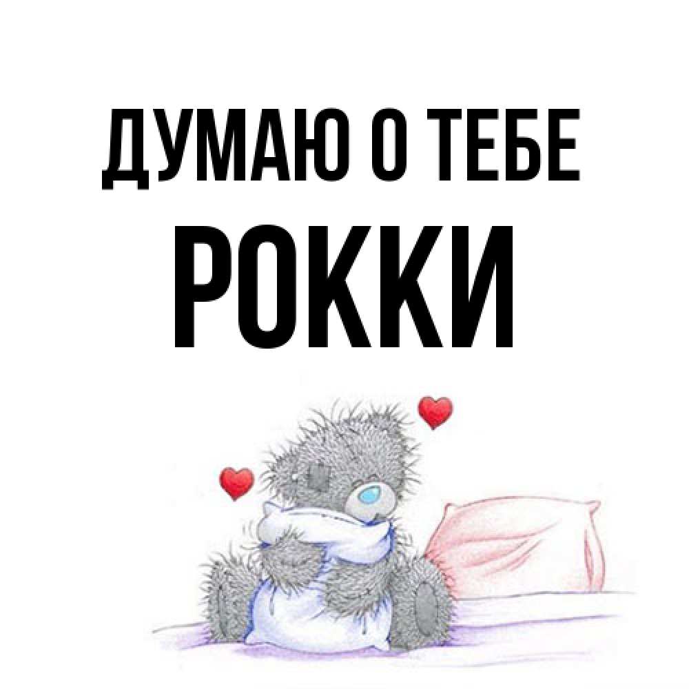 Открытка на каждый день с именем, Рокки Думаю о тебе мишка на кровати Прикольная открытка с пожеланием онлайн скачать бесплатно 