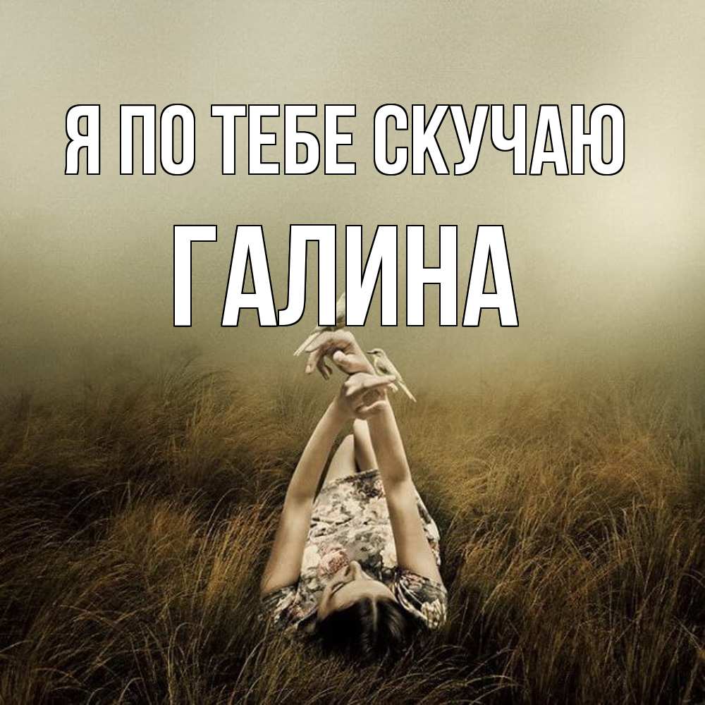 Открытка на каждый день с именем, галина Я по тебе скучаю девушка с голубями Прикольная открытка с пожеланием онлайн скачать бесплатно 