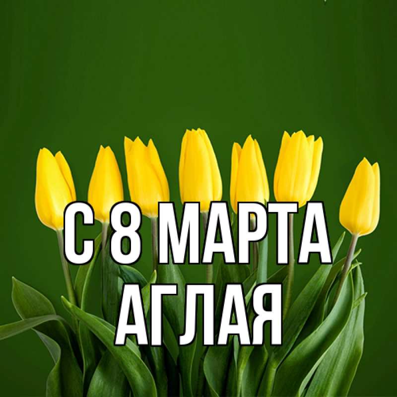 Картинка C 8 МАРТА, Аглая