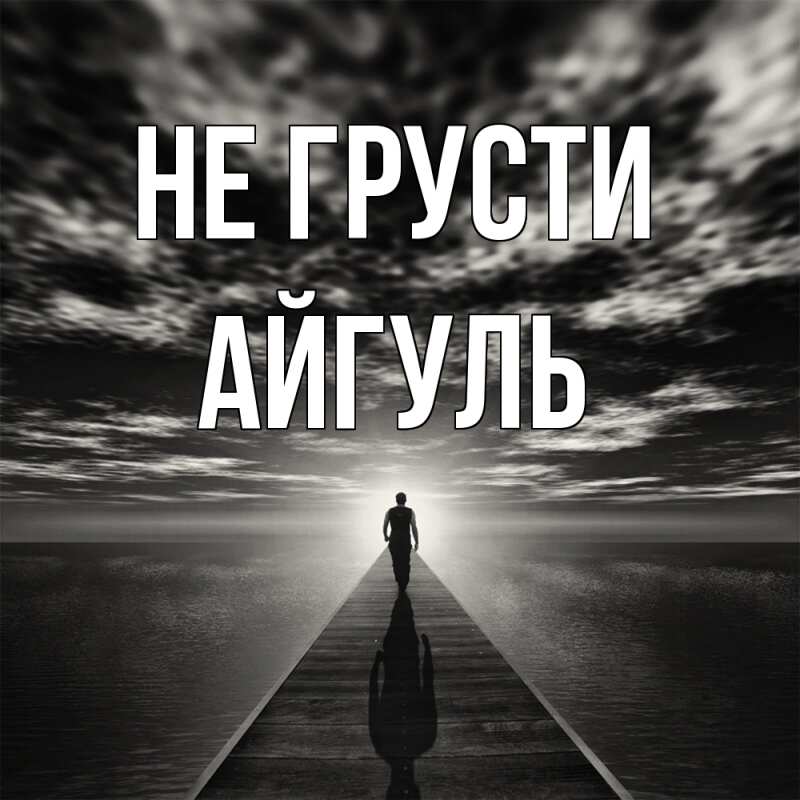 Картинка Не грусти, Айгуль