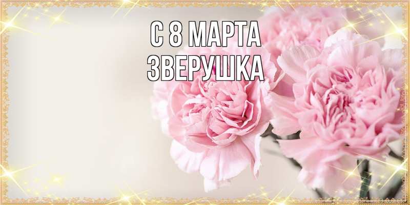Картинка C 8 МАРТА, Зверушка