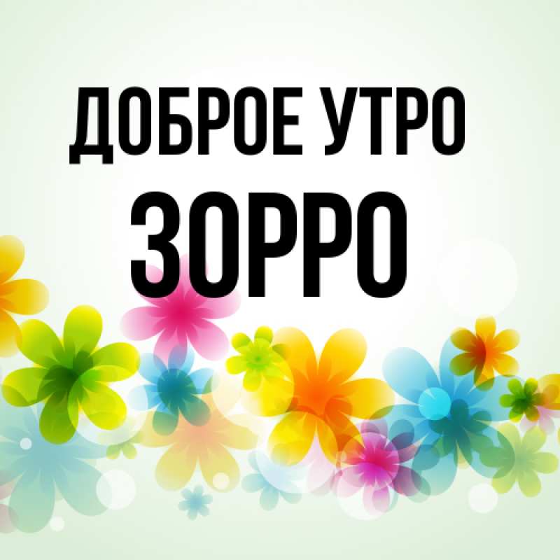 Открытка с именем, Зорро, Доброе утро