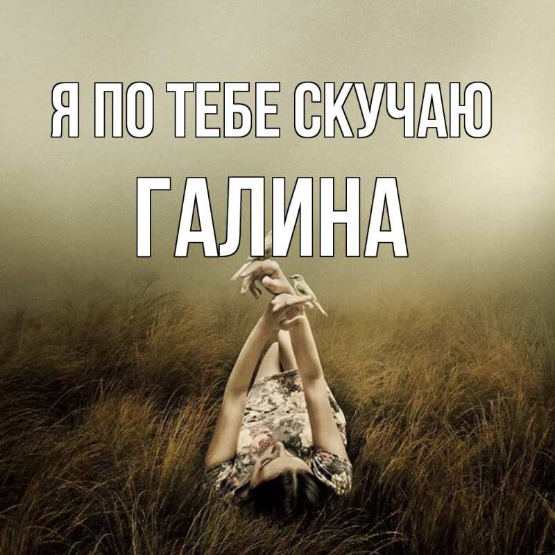 Картинка Я по тебе скучаю, галина