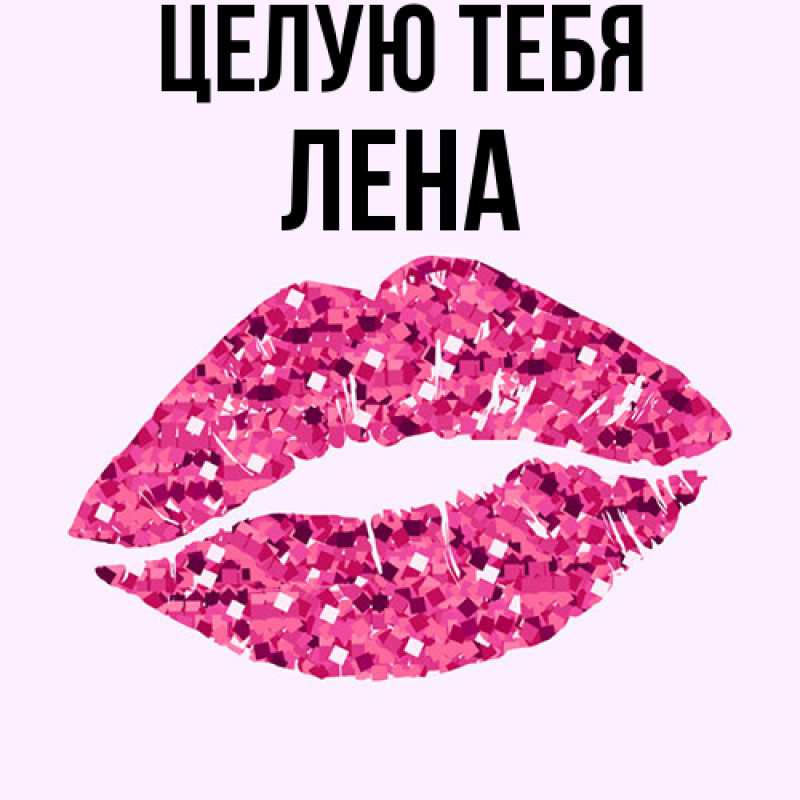 Картинка Целую тебя, лена