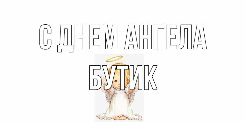 Открытка на каждый день с именем, Бутик С днем ангела ангелочек, нимб Прикольная открытка с пожеланием онлайн скачать бесплатно 