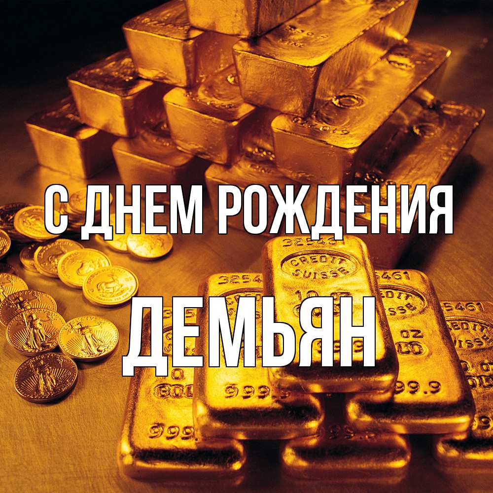 Открытка на каждый день с именем, Демьян С днем рождения со слитками золота и золотыми монетами Прикольная открытка с пожеланием онлайн скачать бесплатно 