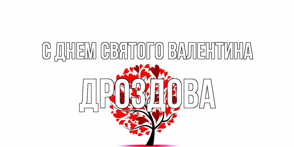Открытка на каждый день с именем, Дроздова С днем Святого Валентина листья на дереве в виде сердца на 14 февраля Прикольная открытка с пожеланием онлайн скачать бесплатно 