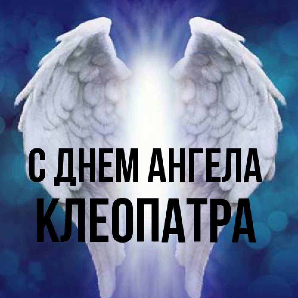 Открытка на каждый день с именем, Клеопатра С днем ангела синий фон и крылышки Прикольная открытка с пожеланием онлайн скачать бесплатно 