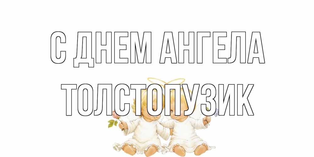 Открытка на каждый день с именем, Толстопузик С днем ангела Два ребенка ангела Прикольная открытка с пожеланием онлайн скачать бесплатно 