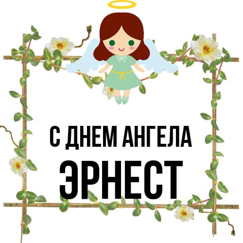 Открытка на каждый день с именем, Эрнест С днем ангела Ангел с нимбом Прикольная открытка с пожеланием онлайн скачать бесплатно 