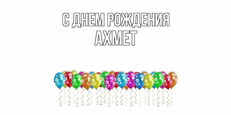 Картинка С днем рождения, Ахмет