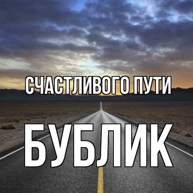 Картинка Счастливого пути, Бублик