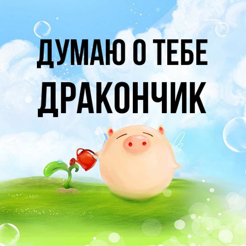 Картинка Думаю о тебе, Дракончик