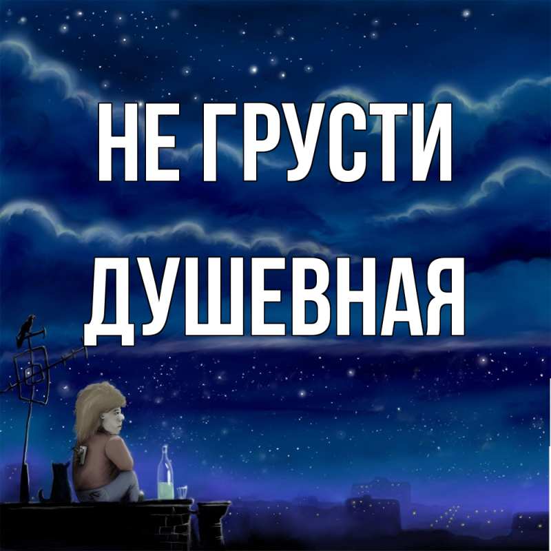 Картинка Не грусти, Душевная