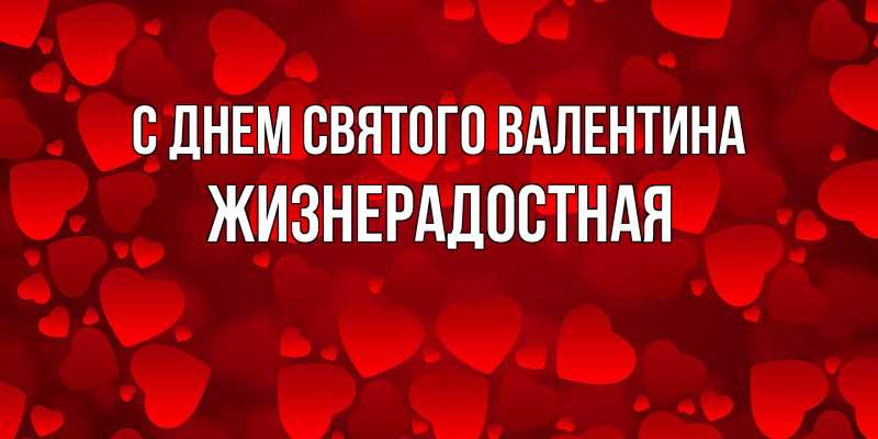 Картинка С днем Святого Валентина, Жизнерадостная