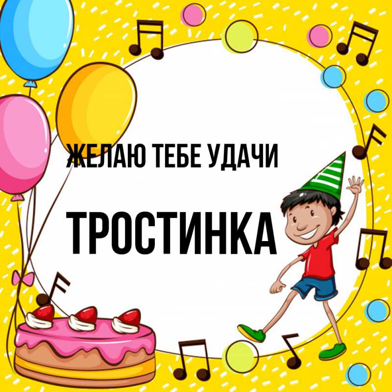 Картинка Желаю тебе удачи, Тpостинка