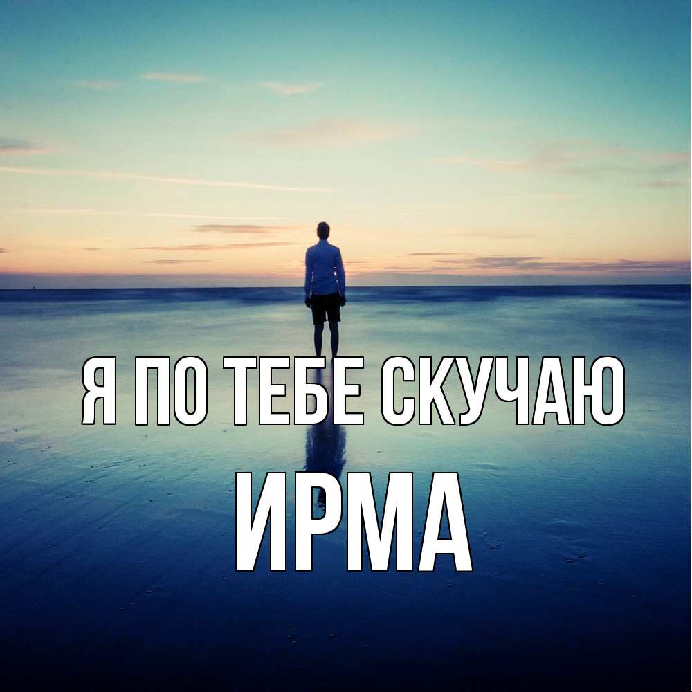 Открытка на каждый день с именем, Ирма Я по тебе скучаю зима Прикольная открытка с пожеланием онлайн скачать бесплатно 