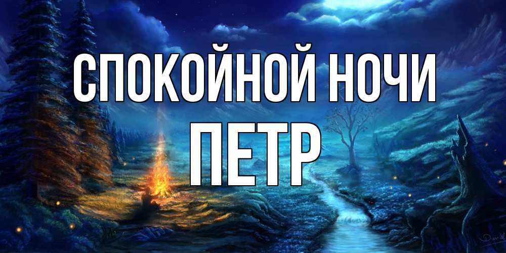 Открытка на каждый день с именем, Петр Спокойной ночи спокойной ночи красивая картинка с подписью Прикольная открытка с пожеланием онлайн скачать бесплатно 
