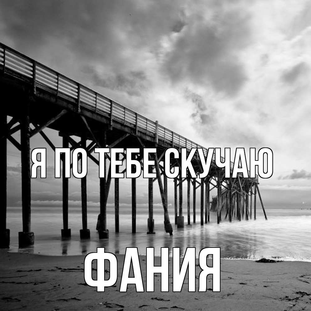 Открытка на каждый день с именем, Фания Я по тебе скучаю старый Прикольная открытка с пожеланием онлайн скачать бесплатно 