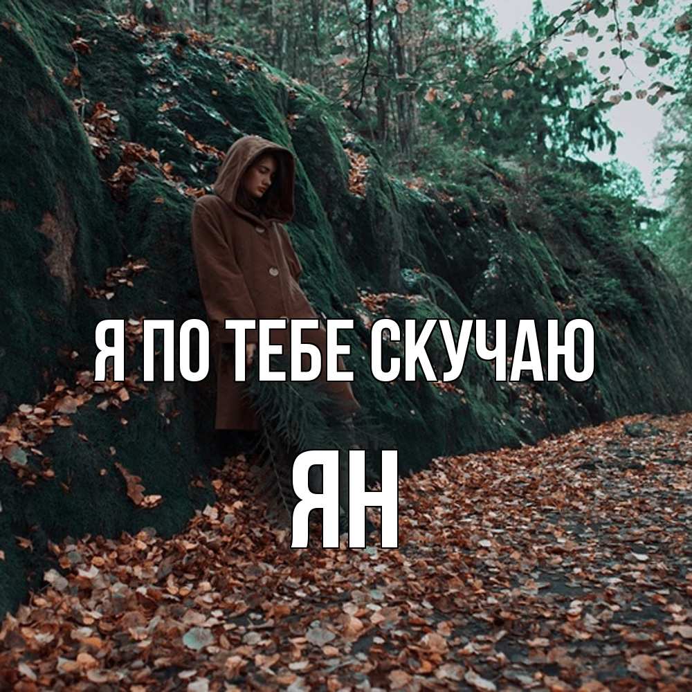 Открытка на каждый день с именем, Ян Я по тебе скучаю скука 1 Прикольная открытка с пожеланием онлайн скачать бесплатно 