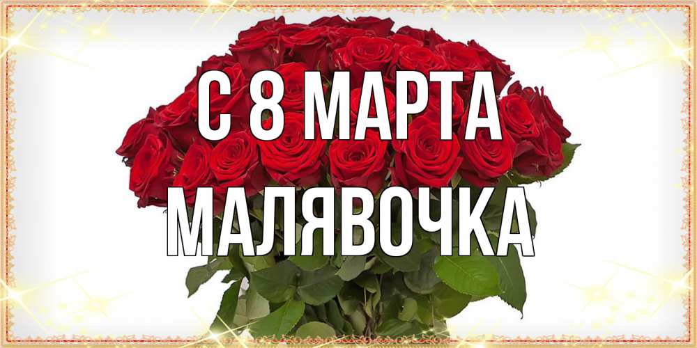 Открытка на каждый день с именем, малявочка C 8 МАРТА поздравляю с 8 марта Прикольная открытка с пожеланием онлайн скачать бесплатно 