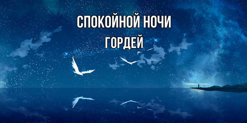 Картинка Спокойной ночи, Гордей