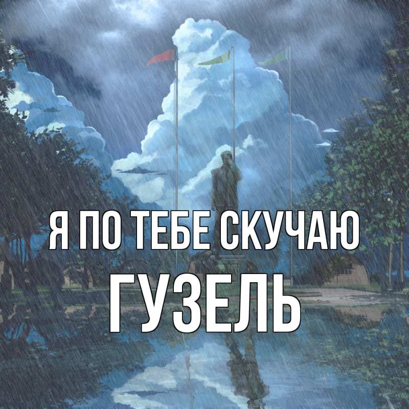 Картинка Я по тебе скучаю, Гузель